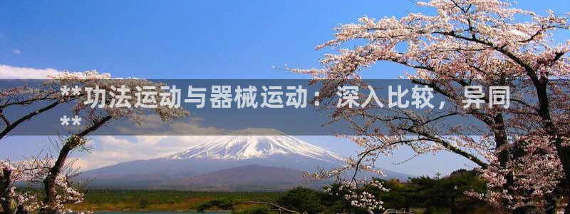尊龙凯时账号异常审核提不了款怎么办：**功法运动与器
