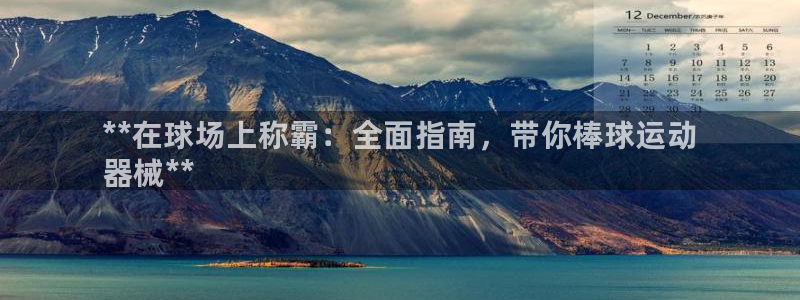尊龙人生就是博d88官方网站：**在球场上称霸：全面
