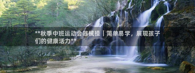 怎样能成为尊龙凯时平台的会员：**秋季中班运动会器械操｜简单