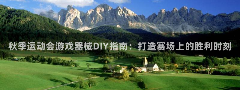 尊龙新版登录网址下载：秋季运动会游戏器械DIY指南：打造赛场