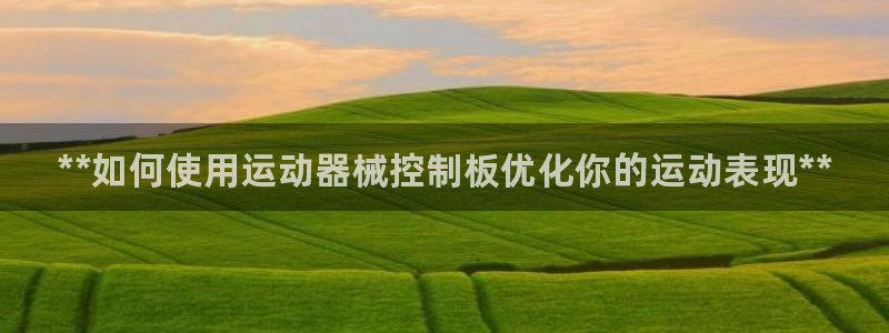 尊龙手机官方客户端下载安装：**如何使用运动器械控制