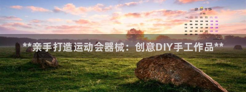 尊龙凯时手机版·(中国)官方网站：**亲手打造运动会