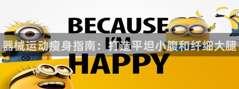 尊龙凯时平台信誉怎样：器械运动瘦身指南：打造平坦小腹