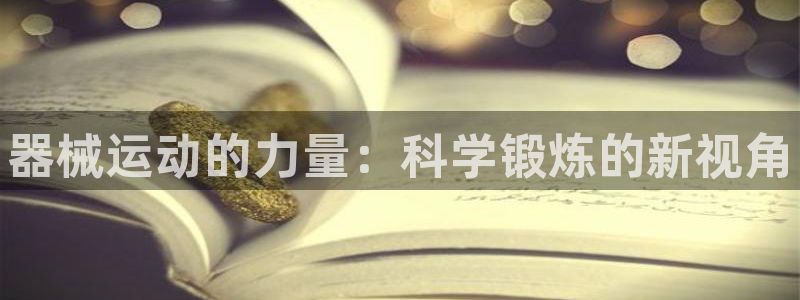 尊龙凯时一人生就是博登入：器械运动的力量：科学锻炼的新视角