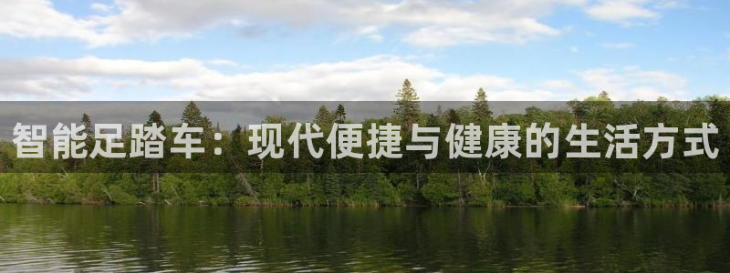 凯时k66会员登录：智能足踏车：现代便捷与健康的生活