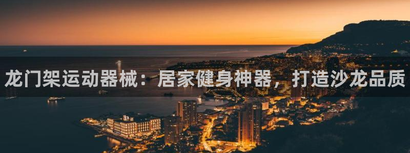 尊龙人生就是博d88 - Z6尊龙官方网站：龙门架运动器械：